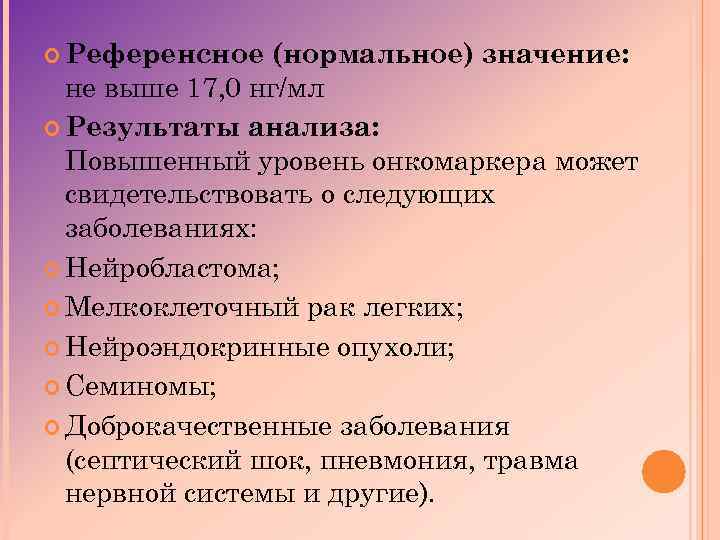  Референсное (нормальное) значение: не выше 17, 0 нг/мл Результаты анализа: Повышенный уровень онкомаркера