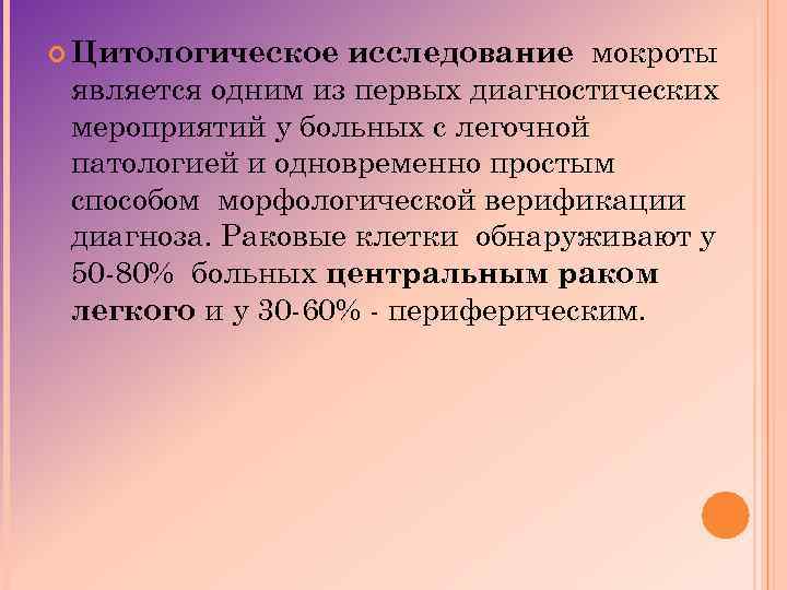 исследование мокроты является одним из первых диагностических мероприятий у больных с легочной патологией и