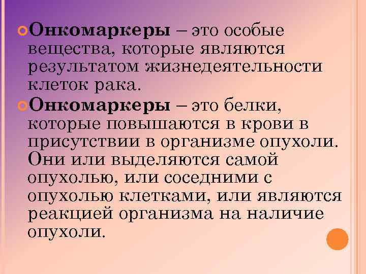 это особые вещества, которые являются результатом жизнедеятельности клеток рака. Онкомаркеры – это белки, которые