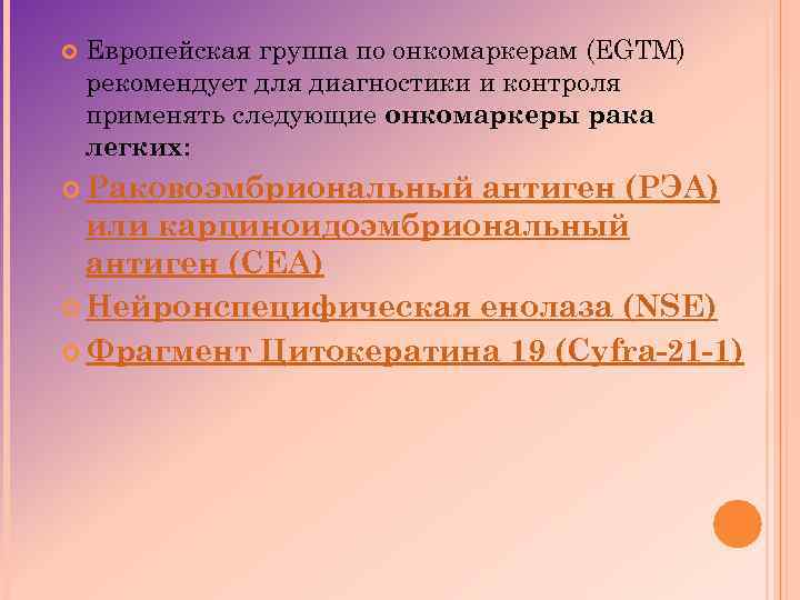  Европейская группа по онкомаркерам (EGTM) рекомендует для диагностики и контроля применять следующие онкомаркеры