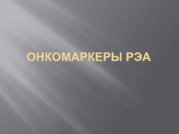 ОНКОМАРКЕРЫ РЭА 