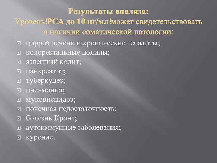 Результаты анализа: Уровень РЭА до 10 нг/мл может свидетельствовать о наличии соматической патологии: цирроз