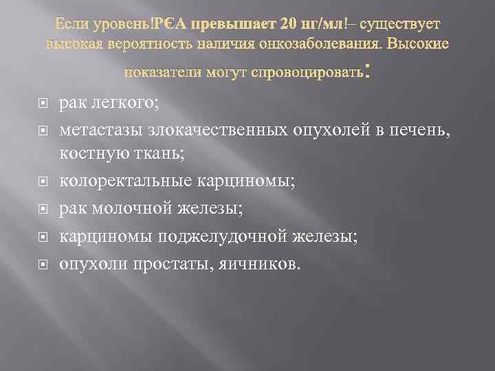 Если уровень РЭА превышает 20 нг/мл – существует высокая вероятность наличия онкозаболевания. Высокие показатели