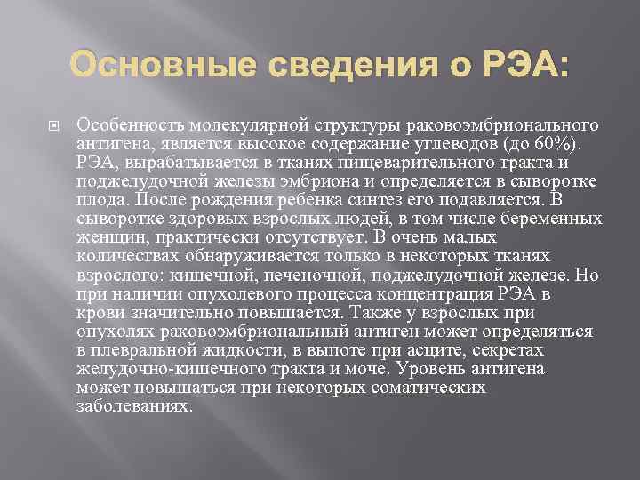 Основные сведения о РЭА: Особенность молекулярной структуры раковоэмбрионального антигена, является высокое содержание углеводов (до