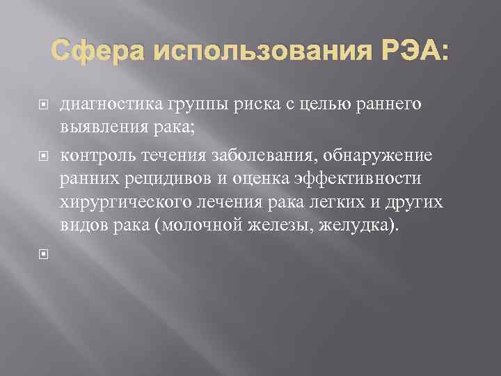 Сфера использования РЭА: диагностика группы риска с целью раннего выявления рака; контроль течения заболевания,