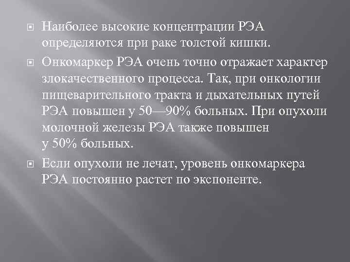  Наиболее высокие концентрации РЭА определяются при раке толстой кишки. Онкомаркер РЭА очень точно