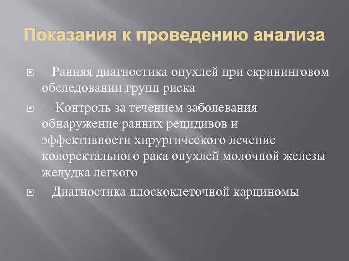 Показания к проведению анализа Ранняя диагностика опухлей при скрининговом обследовании групп риска Контроль за