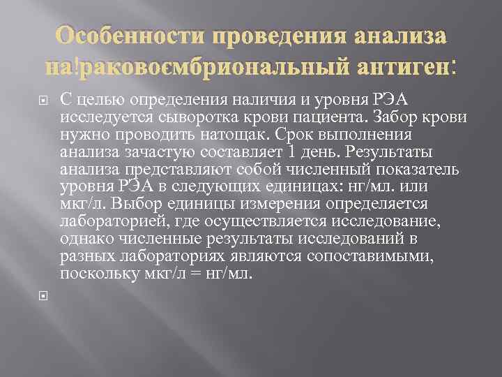 Особенности проведения анализа на раковоэмбриональный антиген: С целью определения наличия и уровня РЭА исследуется