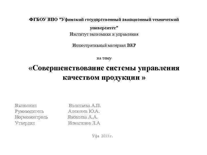 ФГБОУ ВПО "Уфимский государственный авиационный технический университет" Институт экономики и управления Иллюстративный материал ВКР