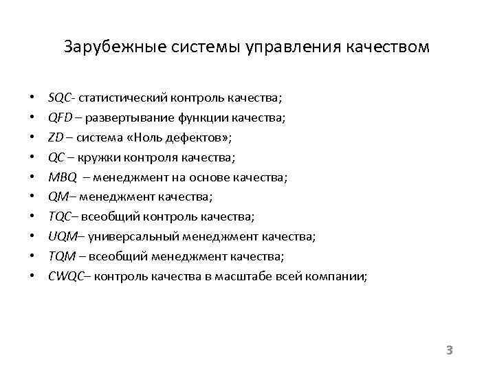 Зарубежные системы управления качеством • • • SQC- статистический контроль качества; QFD – развертывание