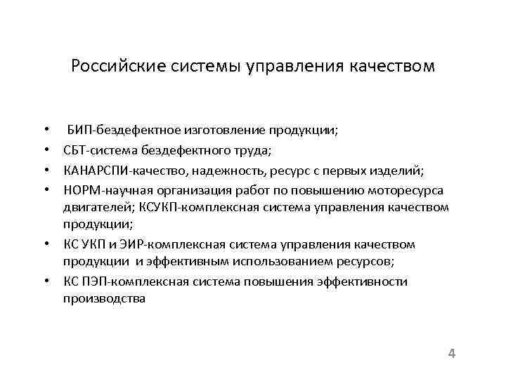 Российские системы управления качеством БИП-бездефектное изготовление продукции; СБТ-система бездефектного труда; КАНАРСПИ-качество, надежность, ресурс с