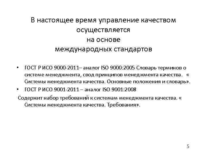 В настоящее время управление качеством осуществляется на основе международных стандартов • ГОСТ Р ИСО
