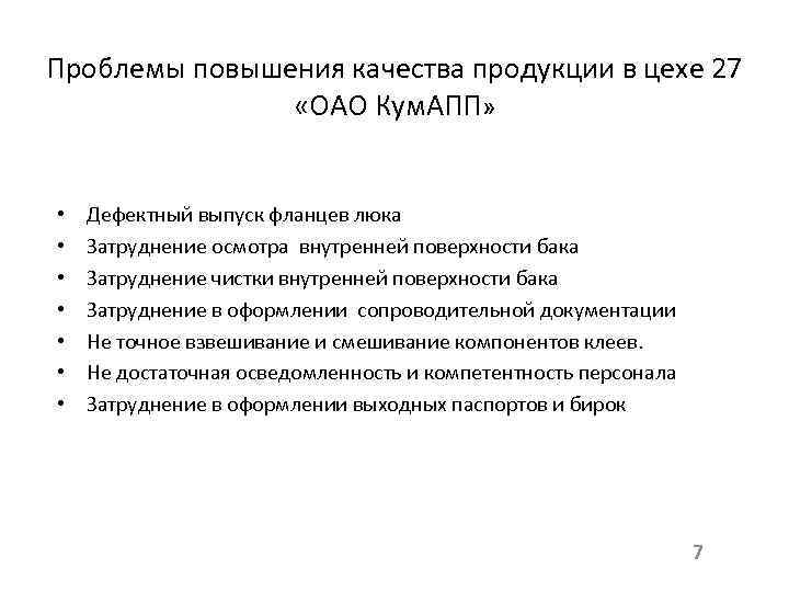 Проблемы повышения качества продукции в цехе 27 «ОАО Кум. АПП» • • Дефектный выпуск