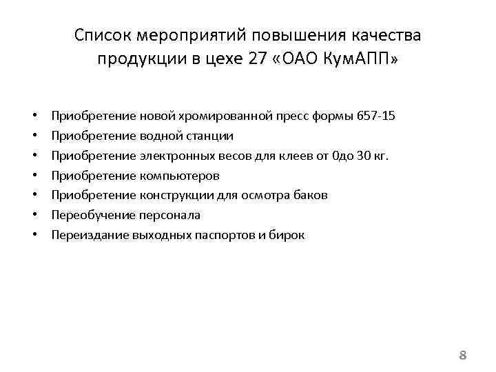 Список мероприятий повышения качества продукции в цехе 27 «ОАО Кум. АПП» • • Приобретение