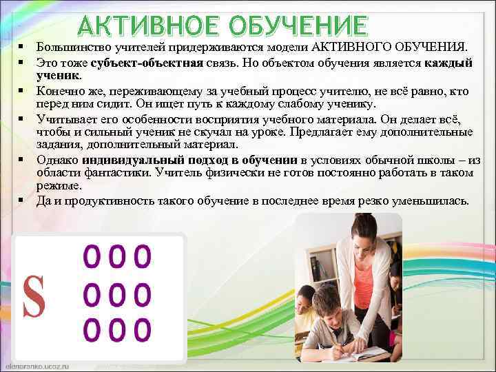 АКТИВНОЕ ОБУЧЕНИЕ § Большинство учителей придерживаются модели АКТИВНОГО ОБУЧЕНИЯ. § Это тоже субъект-объектная связь.