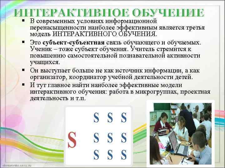 ИНТЕРАКТИВНОЕ ОБУЧЕНИЕ § В современных условиях информационной перенасыщенности наиболее эффективным является третья модель ИНТЕРАКТИВНОГО