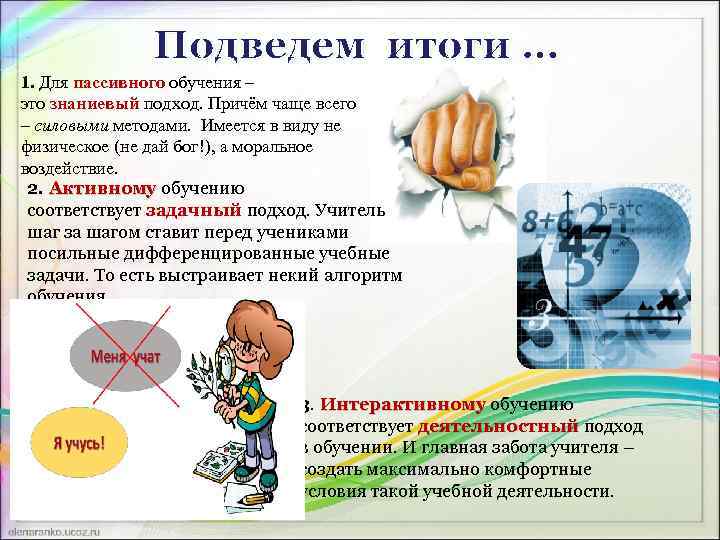 Подведем итоги … 1. Для пассивного обучения – пассивного это знаниевый подход. Причём чаще