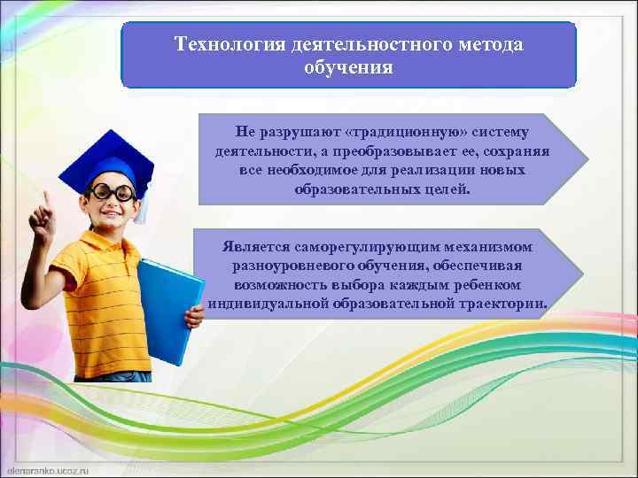 Технология деятельностного метода обучения Не разрушают «традиционную» систему деятельности, а преобразовывает ее, сохраняя все