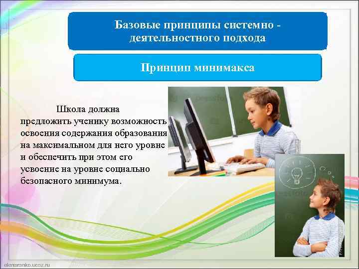 Базовые принципы системно - деятельностного подхода Принцип минимакса Школа должна предложить ученику возможность освоения