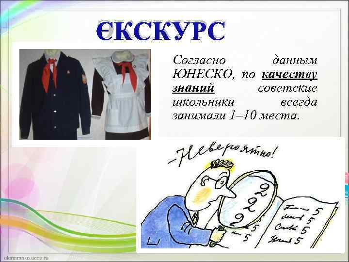 ЭКСКУРС Согласно данным ЮНЕСКО, по качеству знаний советские школьники всегда занимали 1– 10 места.