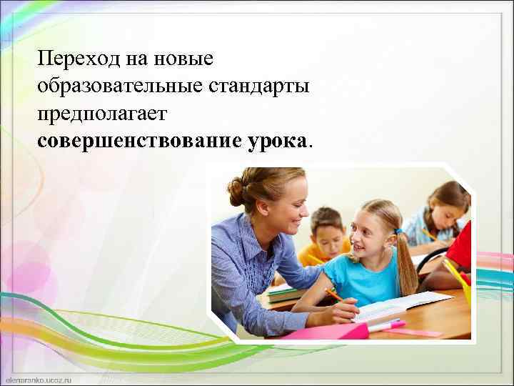 Переход на новые образовательные стандарты предполагает совершенствование урока. 