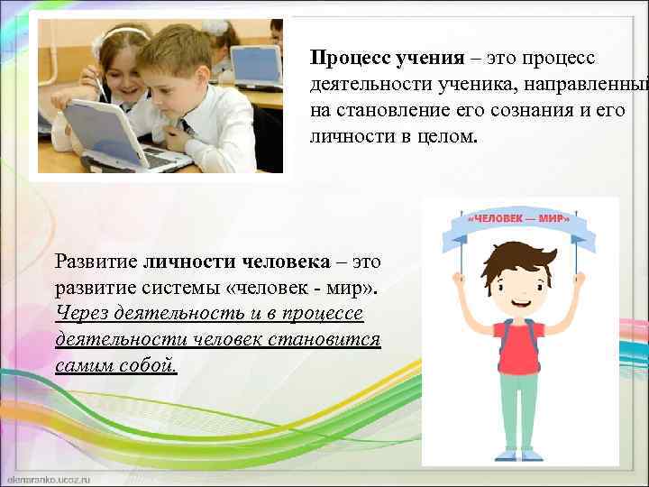 Процесс учения – это процесс деятельности ученика, направленный на становление его сознания и его