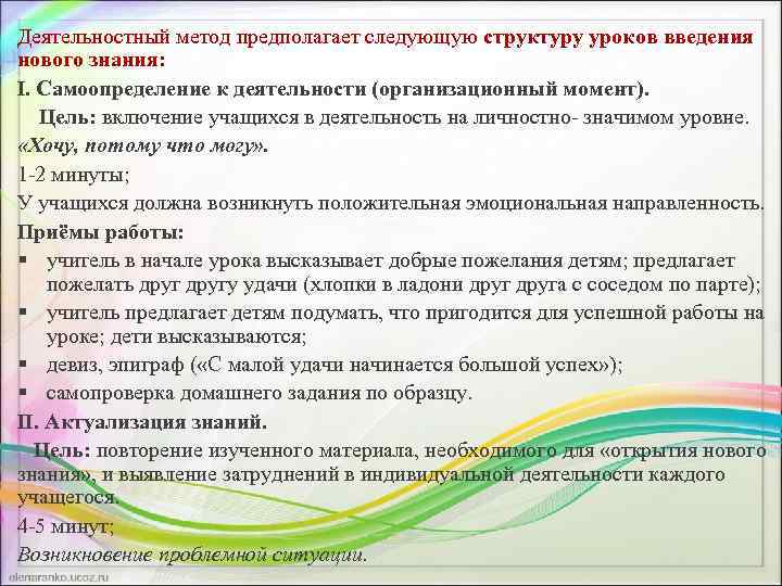Деятельностный метод предполагает следующую структуру уроков введения нового знания: I. Самоопределение к деятельности (организационный