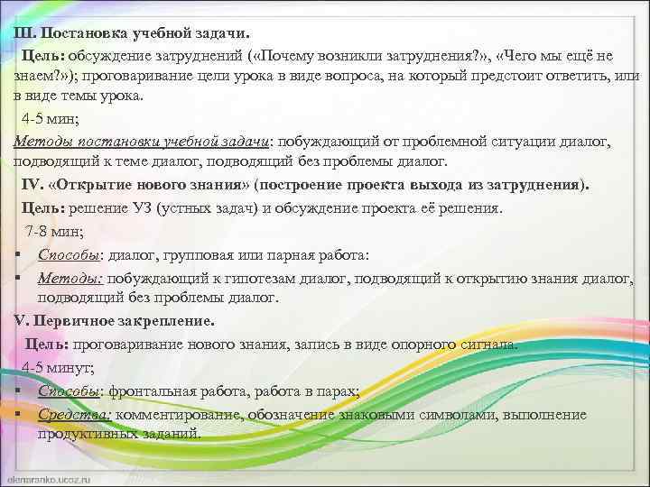 III. Постановка учебной задачи. Цель: обсуждение затруднений ( «Почему возникли затруднения? » , «Чего