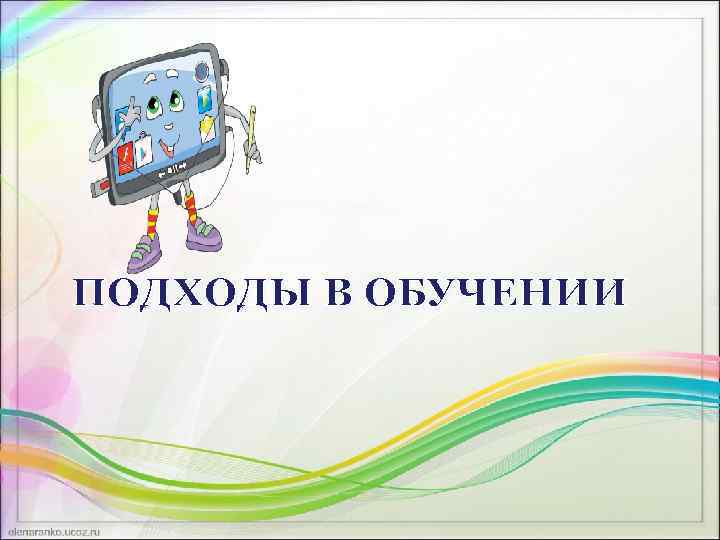 ПОДХОДЫ В ОБУЧЕНИИ 