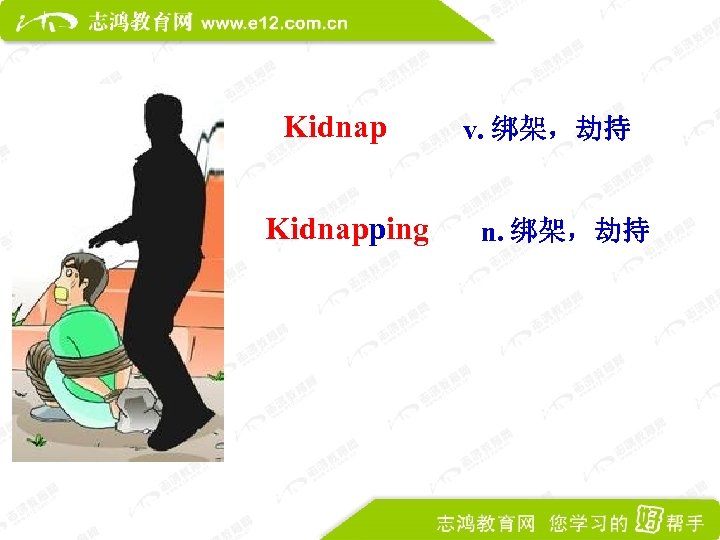 Kidnapping v. 绑架，劫持 n. 绑架，劫持 