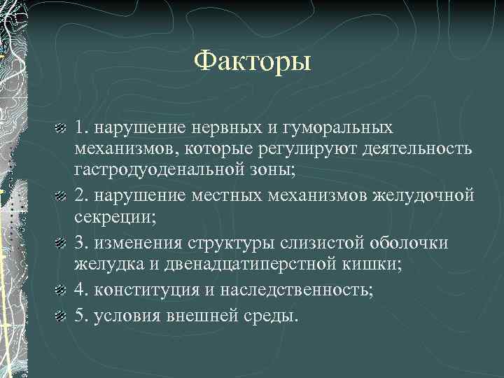 Факторы 1. нарушение нервных и гуморальных механизмов, которые регулируют деятельность гастродуоденальной зоны; 2. нарушение