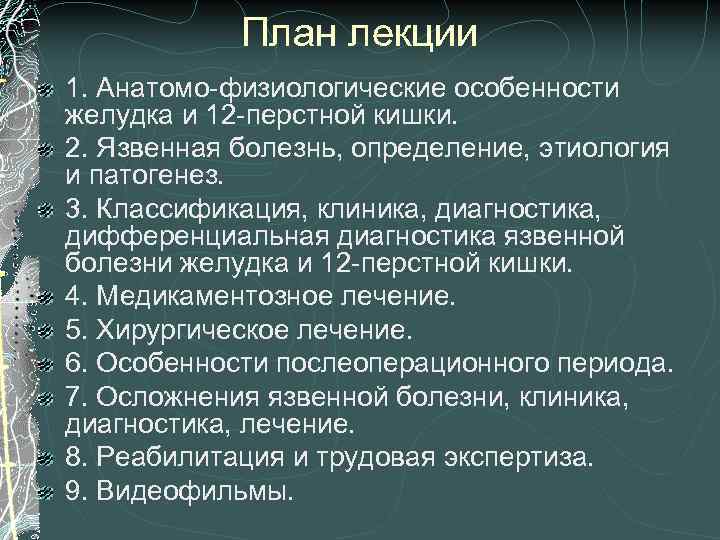 План лекции 1. Анатомо-физиологические особенности желудка и 12 -перстной кишки. 2. Язвенная болезнь, определение,