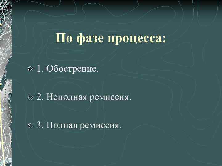 По фазе процесса: 1. Обострение. 2. Неполная ремиссия. 3. Полная ремиссия. 