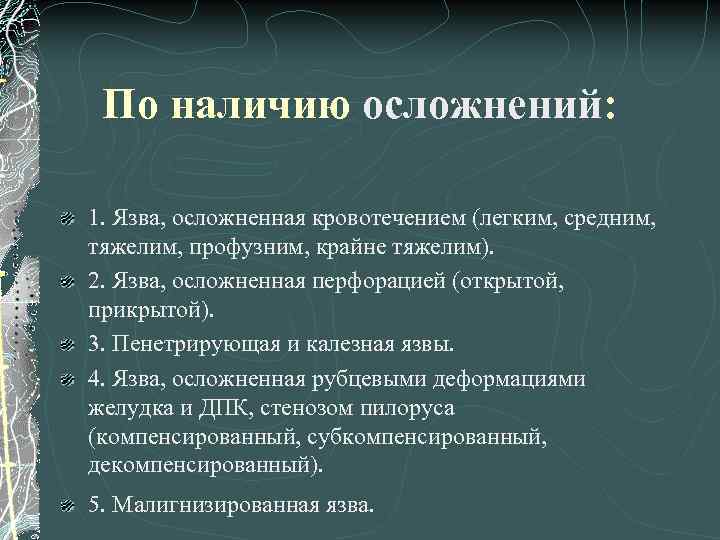 По наличию осложнений: 1. Язва, осложненная кровотечением (легким, средним, тяжелим, профузним, крайне тяжелим). 2.