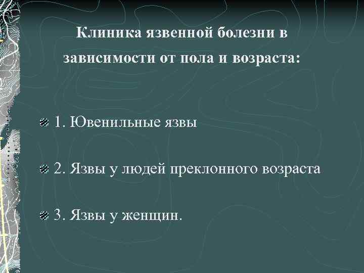 Клиника язвенной болезни в зависимости от пола и возраста: 1. Ювенильные язвы 2. Язвы