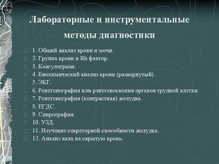 Лабораторные и инструментальные методы диагностики 1. Общий анализ крови и мочи. 2. Группа крови