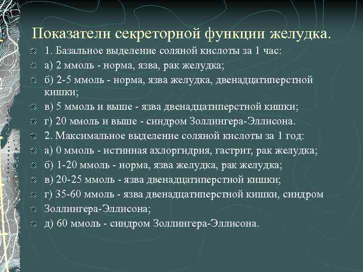 Показатели секреторной функции желудка. 1. Базальное выделение соляной кислоты за 1 час: а) 2