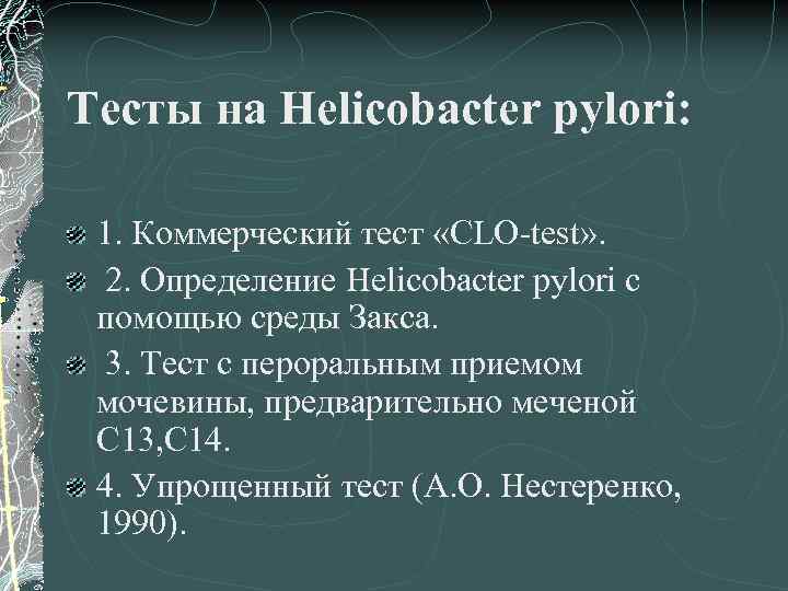 Тесты на Helicobacter pуlori: 1. Коммерческий тест «CLO-test» . 2. Определение Helicobacter pуlori с