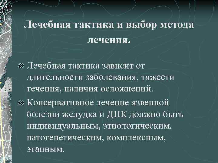 Лечебная тактика и выбор метода лечения. Лечебная тактика зависит от длительности заболевания, тяжести течения,