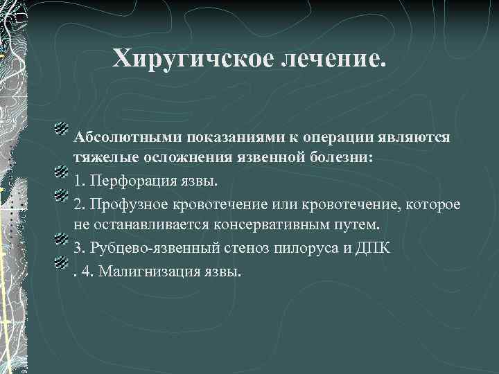 Хиругичское лечение. Абсолютными показаниями к операции являются тяжелые осложнения язвенной болезни: 1. Перфорация язвы.