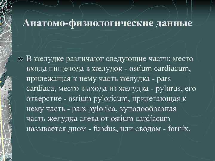 Анатомо-физиологические данные В желудке различают следующие части: место входа пищевода в желудок - ostium