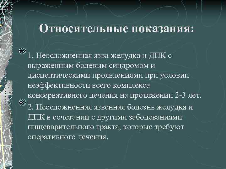 Относительные показания: 1. Неосложненная язва желудка и ДПК с выраженным болевым синдромом и диспептическими