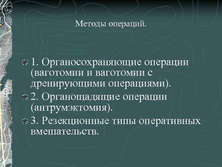 Методы операций. 1. Органосохраняющие операции (ваготомии и ваготомии с дренирующими операциями). 2. Органощадящие операции