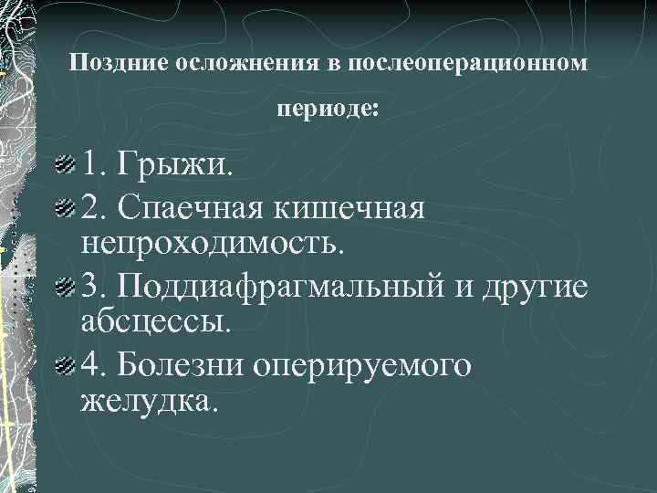 Поздние осложнения в послеоперационном периоде: 1. Грыжи. 2. Спаечная кишечная непроходимость. 3. Поддиафрагмальный и