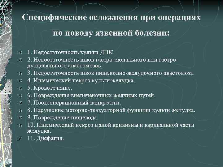 Специфические осложнения при операциях по поводу язвенной болезни: 1. Недостаточность культи ДПК 2. Недостаточность