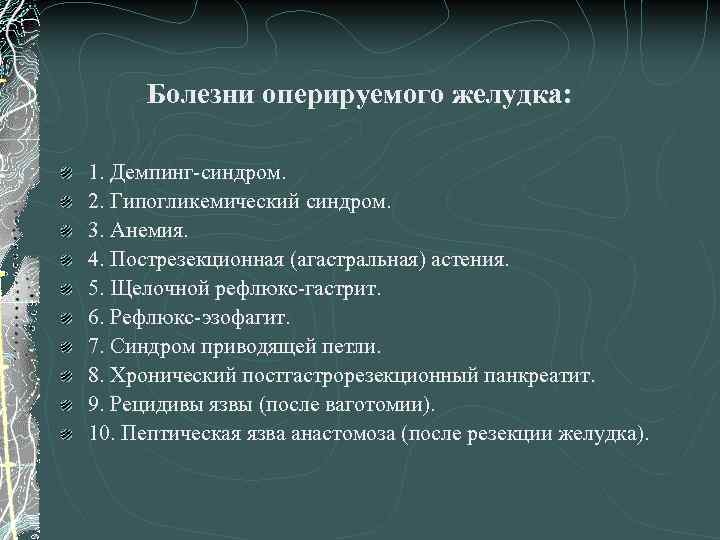 Болезни оперируемого желудка: 1. Демпинг-синдром. 2. Гипогликемический синдром. 3. Анемия. 4. Пострезекционная (агастральная) астения.