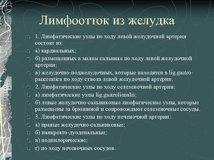 Лимфоотток из желудка 1. Лимфатические узлы по ходу левой желудочной артерии состоят из: а)