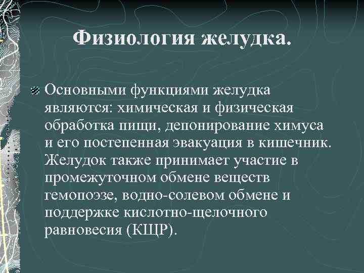 Физиология желудка. Основными функциями желудка являются: химическая и физическая обработка пищи, депонирование химуса и