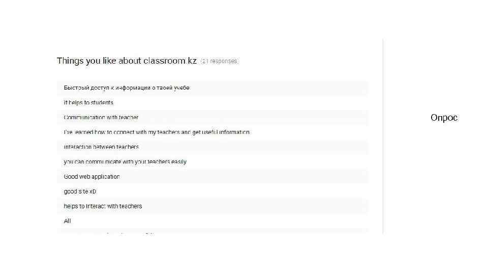 Опрос 