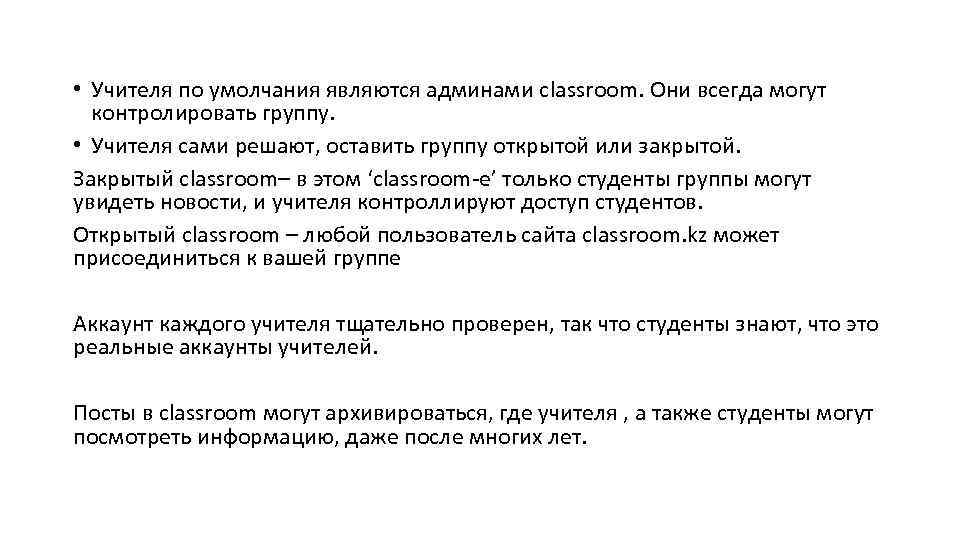  • Учителя по умолчания являются админами classroom. Они всегда могут контролировать группу. •